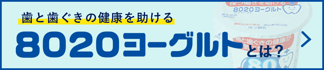 歯と歯ぐきの健康を助ける、はちまるにいまるヨーグルトとは？