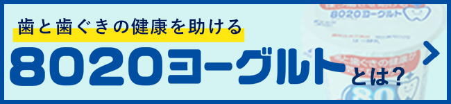 歯と歯ぐきの健康を助ける、はちまるにいまるヨーグルトとは？