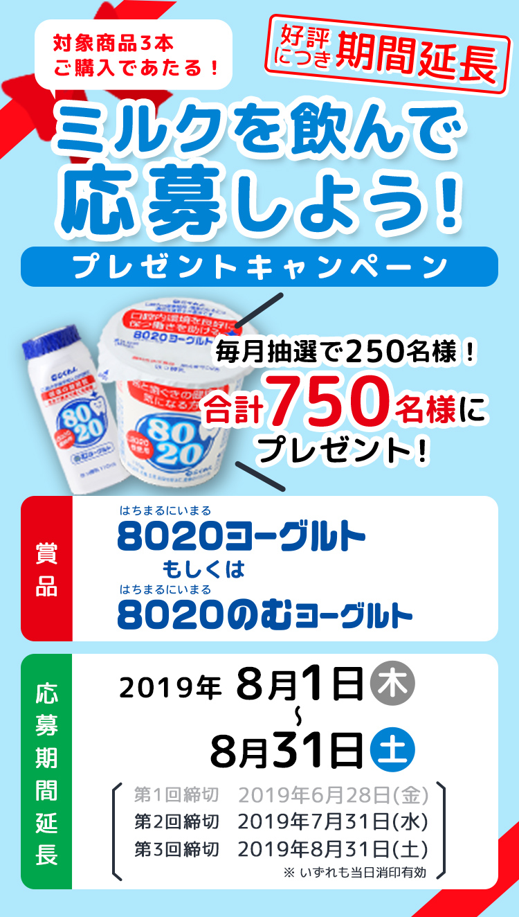 ミルクを飲んで応募しよう！プレゼントキャンペーン