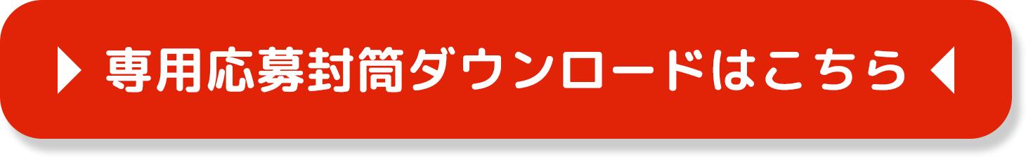 専用応募封筒ダウンロードはこちら