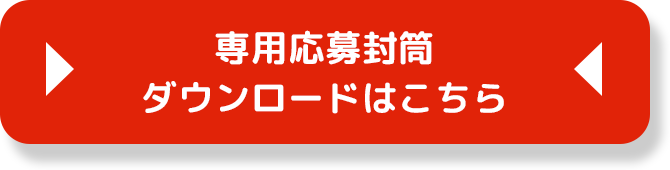 専用応募封筒ダウンロードはこちら