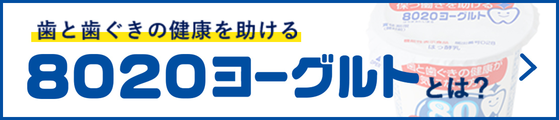 歯と歯ぐきの健康を助ける　8020ヨーグルトとは？