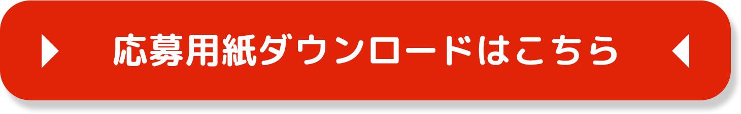 専用応募封筒ダウンロードはこちら