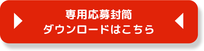 専用応募封筒ダウンロードはこちら