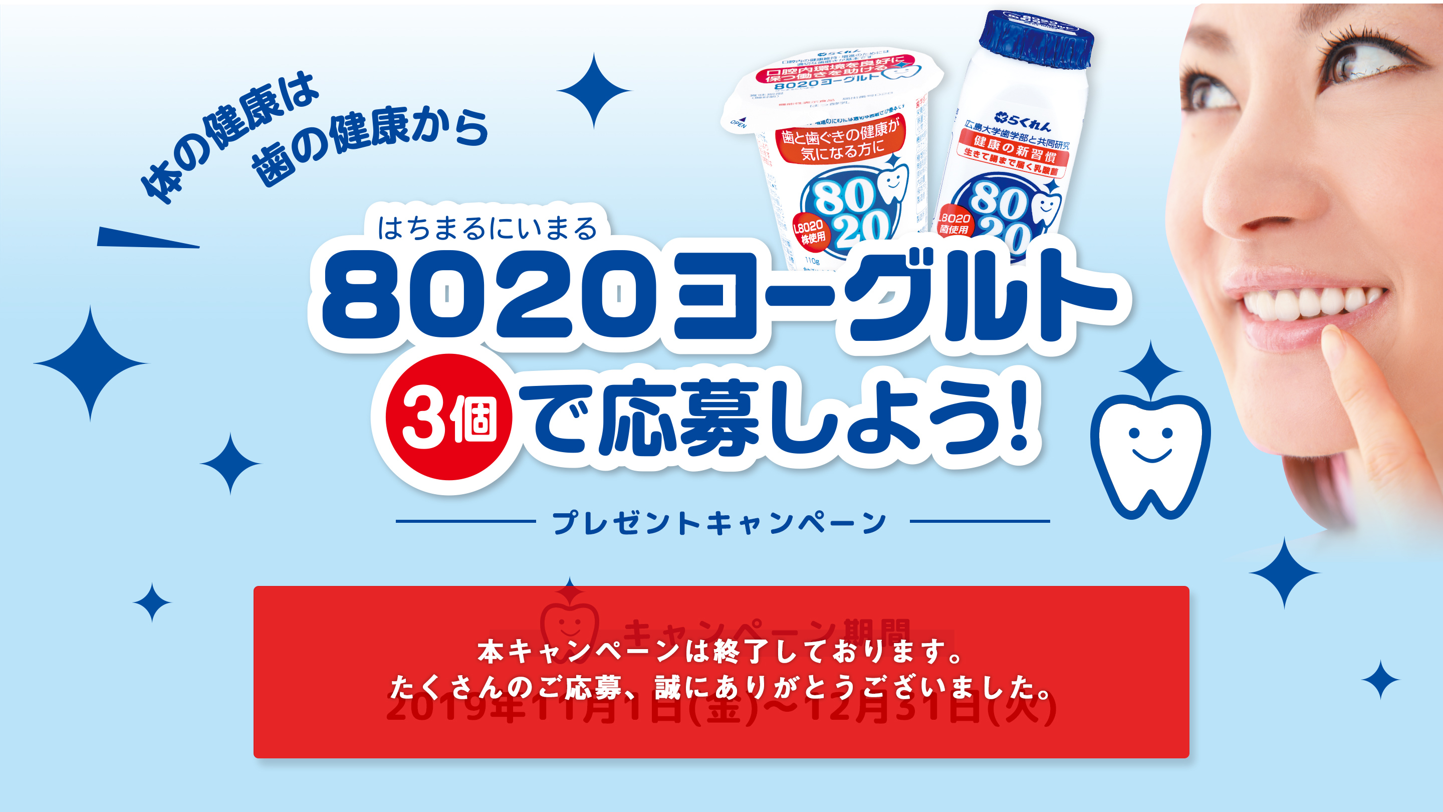 8020ヨーグルト３個で応募しよう！プレゼントキャンペーン