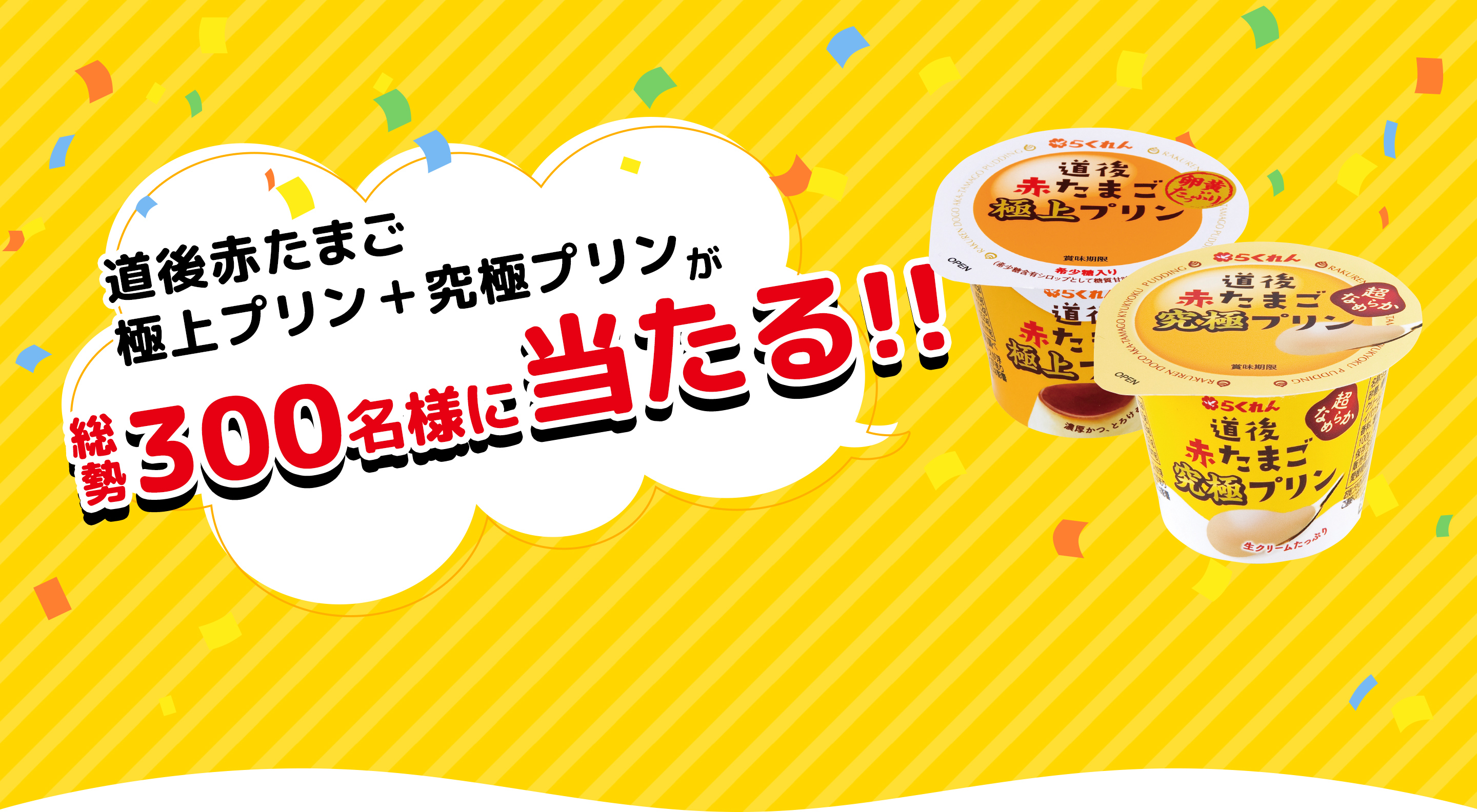 道後赤たまご極上プリンと究極プリンが、総勢300名様に当たる！