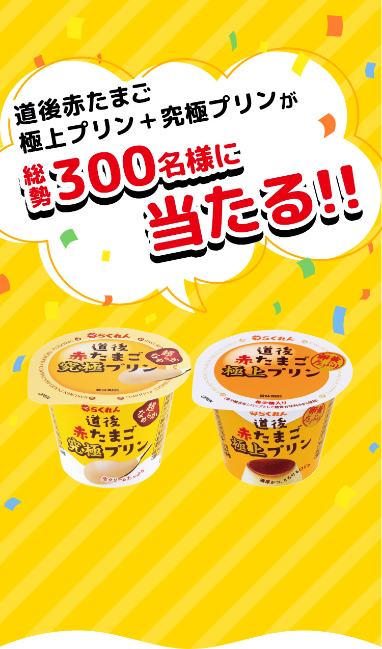 道後赤たまご極上プリンと究極プリンが、総勢300名様に当たる！