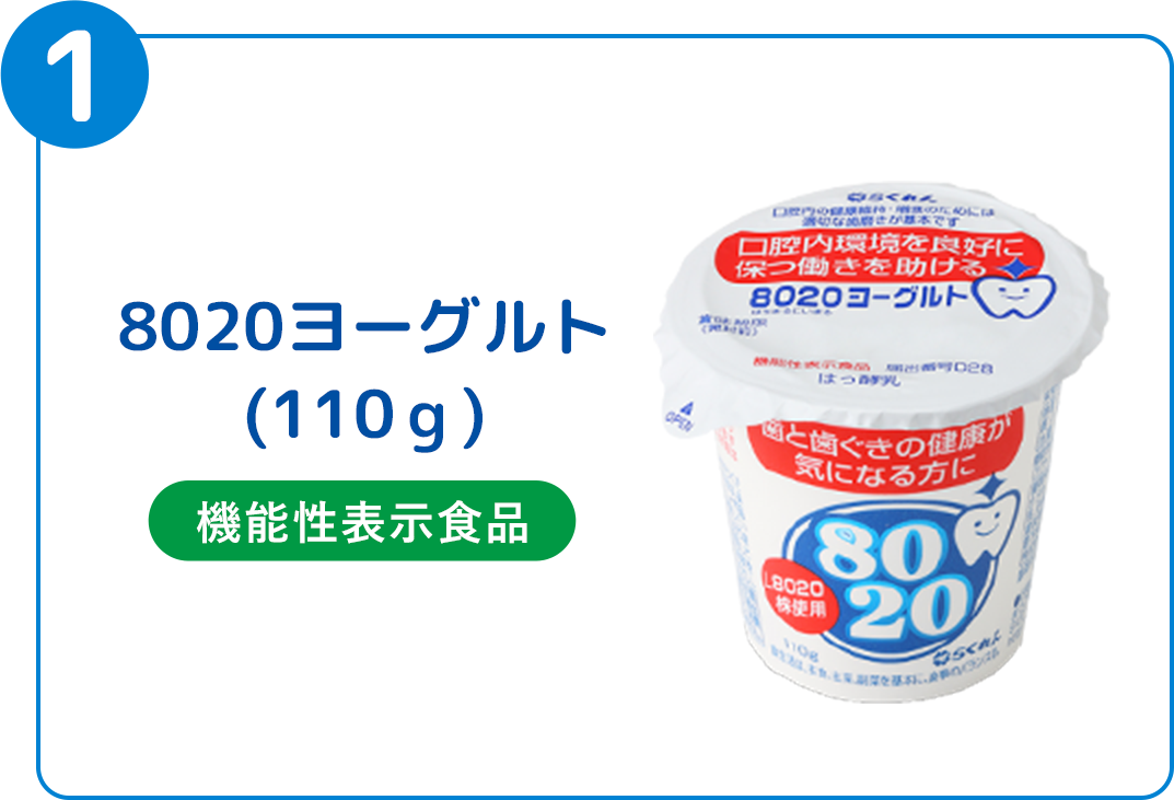 8020ヨーグルト　110g　機能性表示食品
