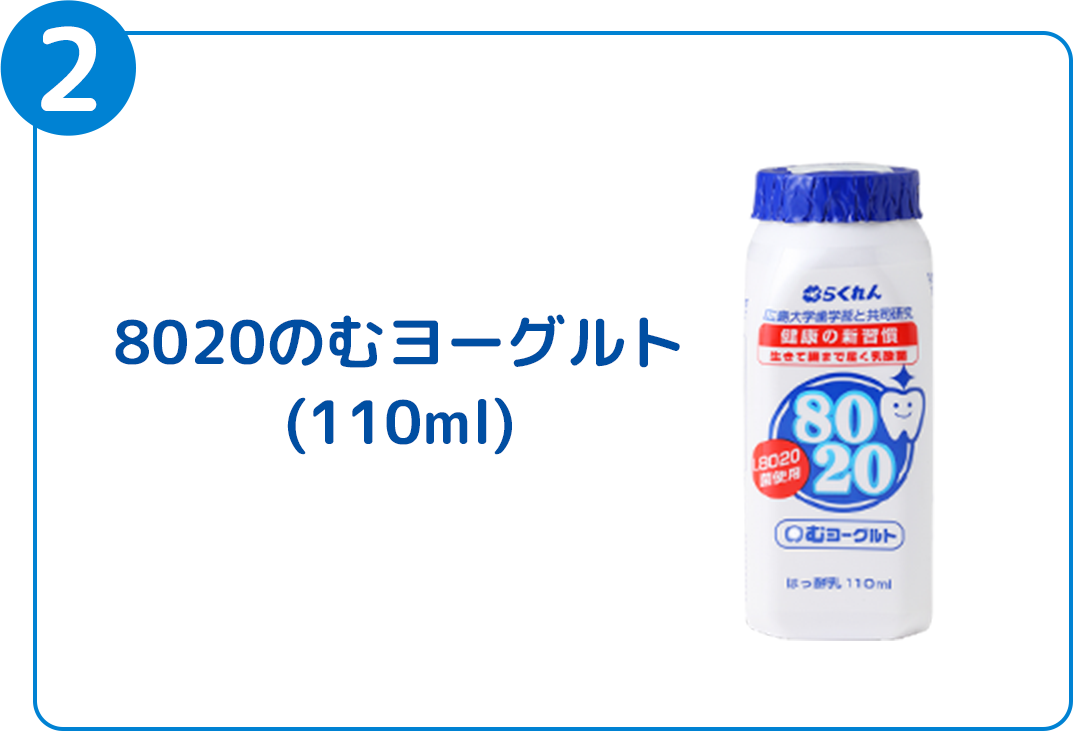 8020のむヨーグルト　110ml