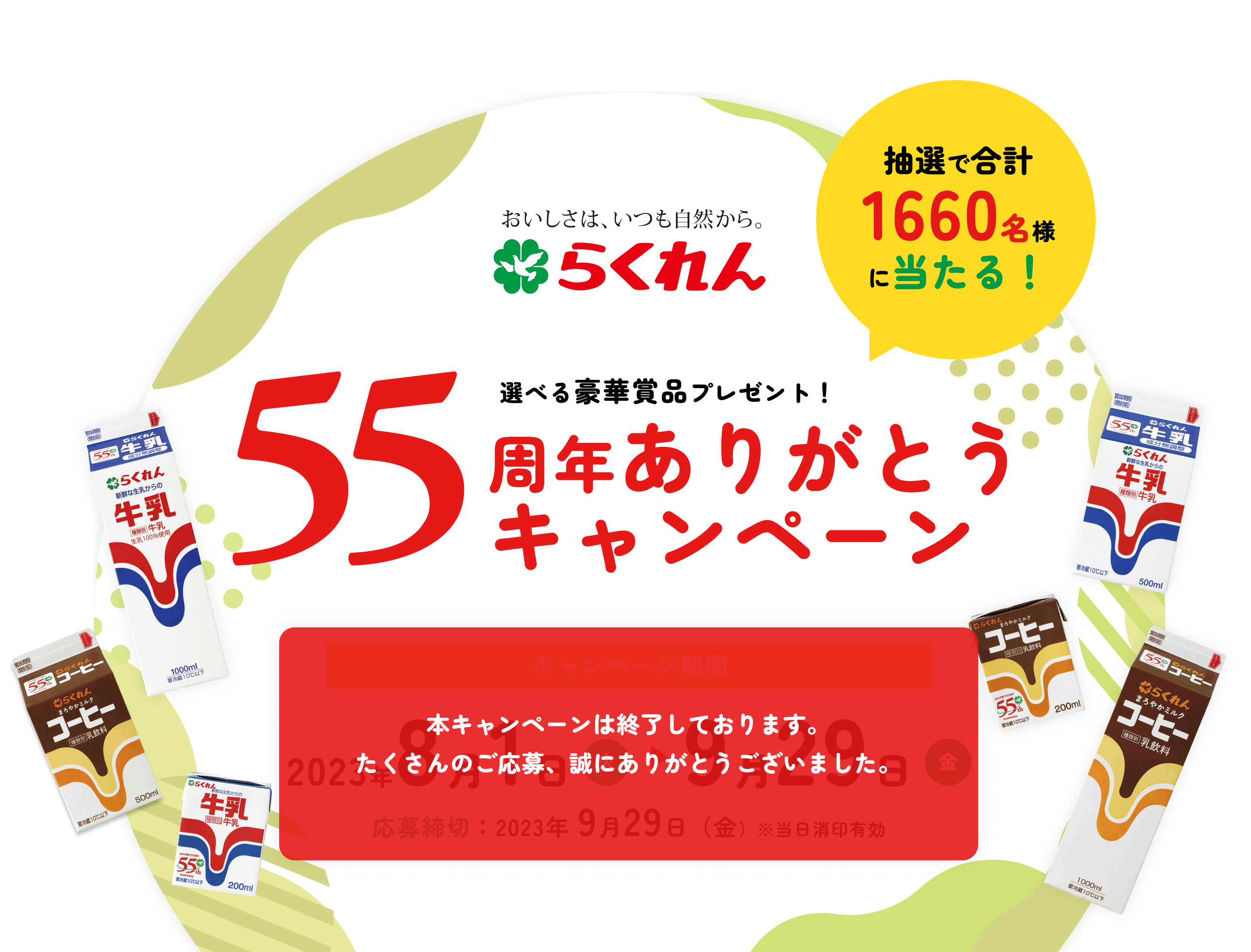 55周年ありがとうキャンペーン