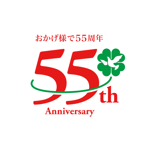 55周年ありがとうキャンペーン