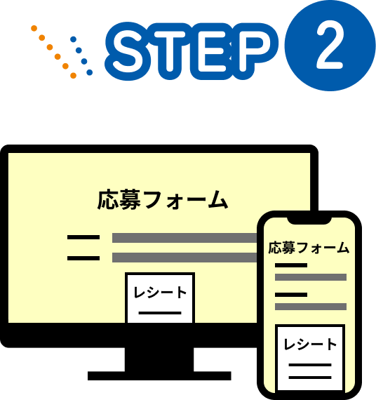 イメージ：STEP2