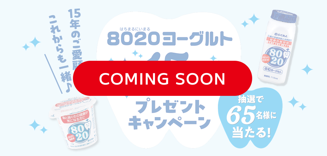 バナー：8020ヨーグルト15周年プレゼントキャンペーン