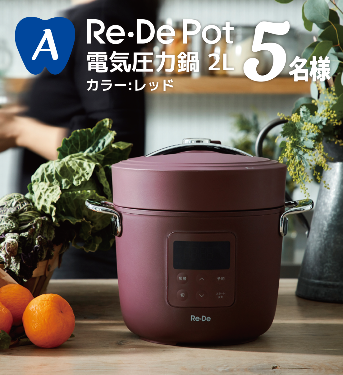 Re・DePot電気圧力鍋