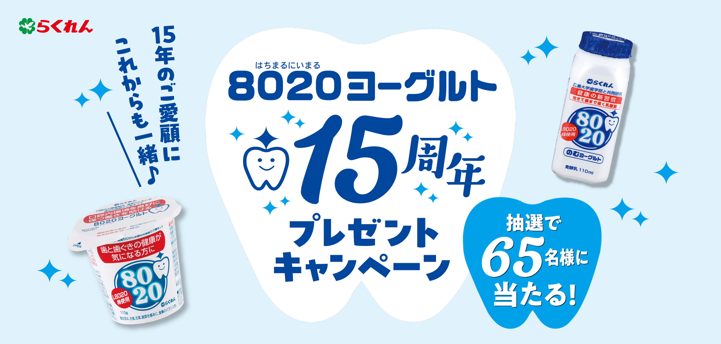 8020（はちまるにいまる）ヨーグルト15周年プレゼントキャンペーン