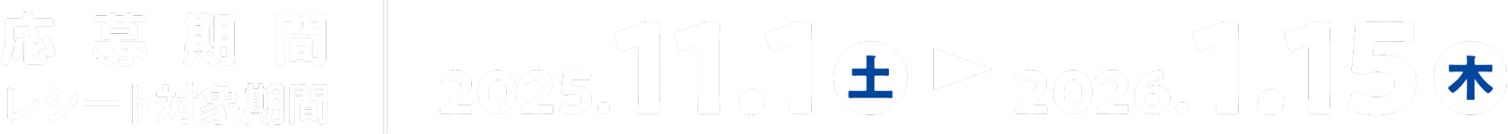 キャンペーン期間