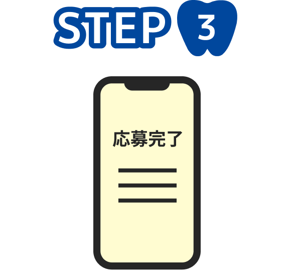イメージ：STEP3