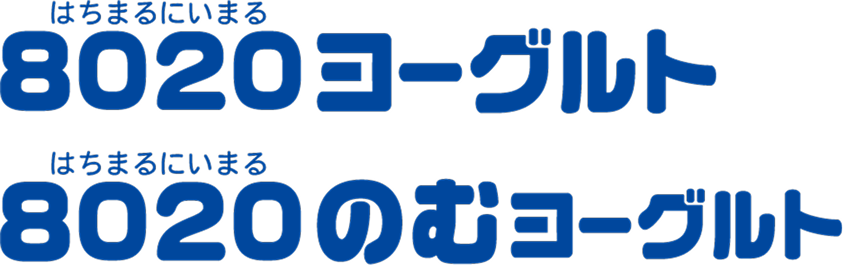 テキスト：8020（はちまるにいまる）ヨーグルト　8020（はちまるにいまる）のむヨーグルト