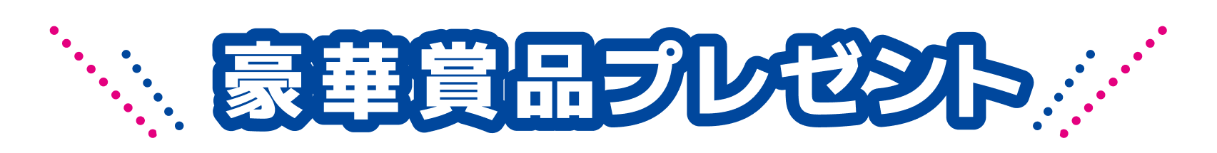 見出し：豪華賞品プレゼント