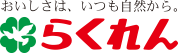 おいしさは、いつも自然から。らくれん