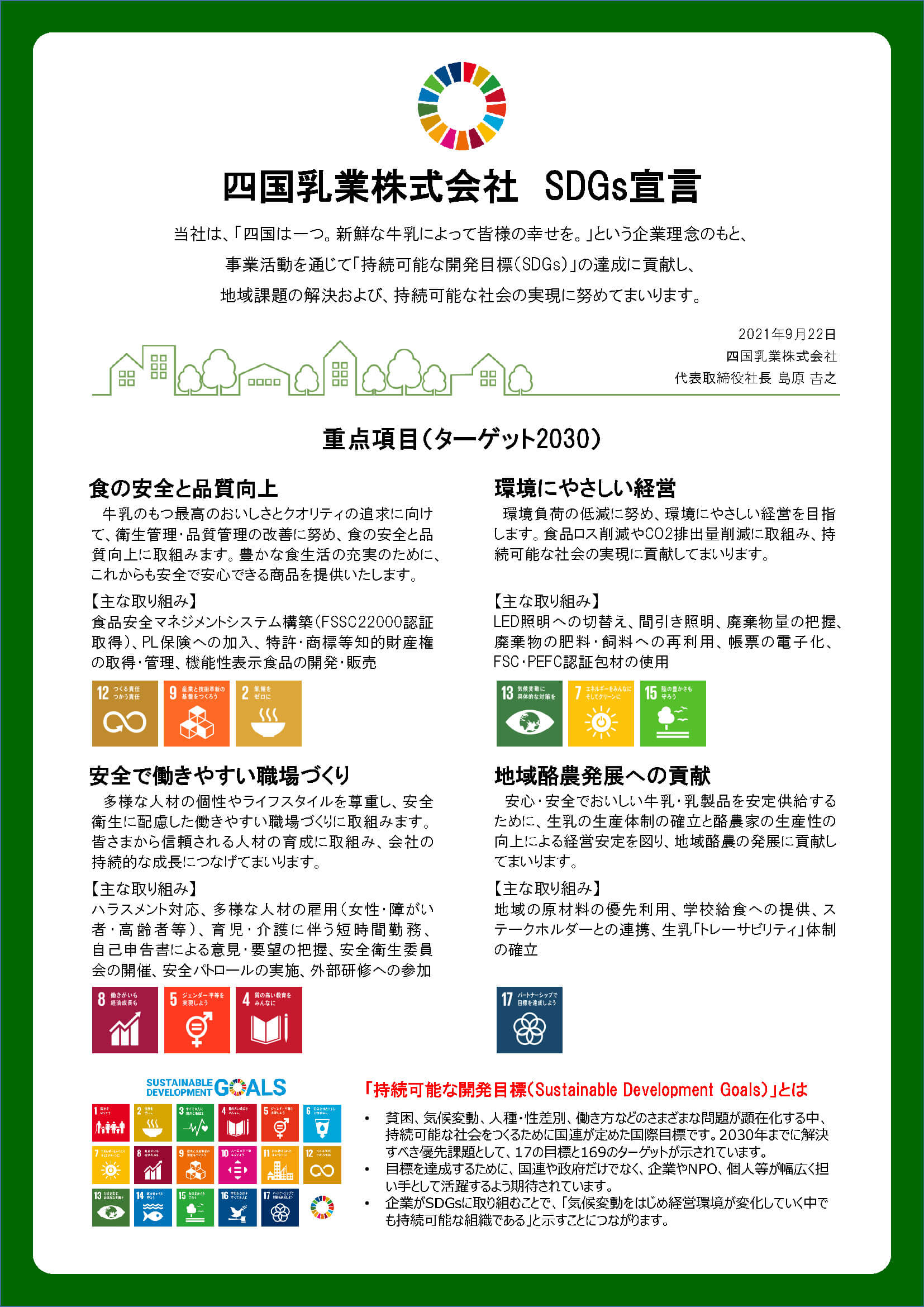 四国乳業株式会社 SDGs宣言