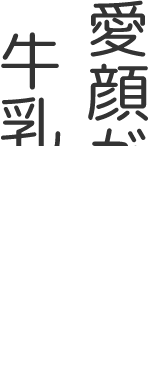 愛顔が広がる牛乳レシピ