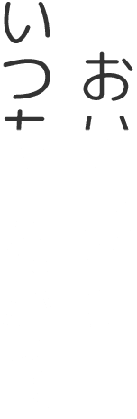 おいしさは、いつも自然から。