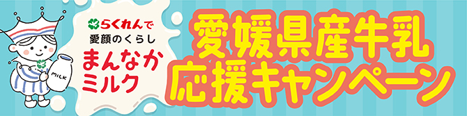 バナー：愛媛県産牛乳応援キャンペーン