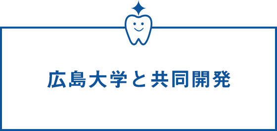 広島大学と共同開発