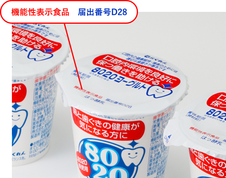 イメージ：機能性表示食品 届出番号D28