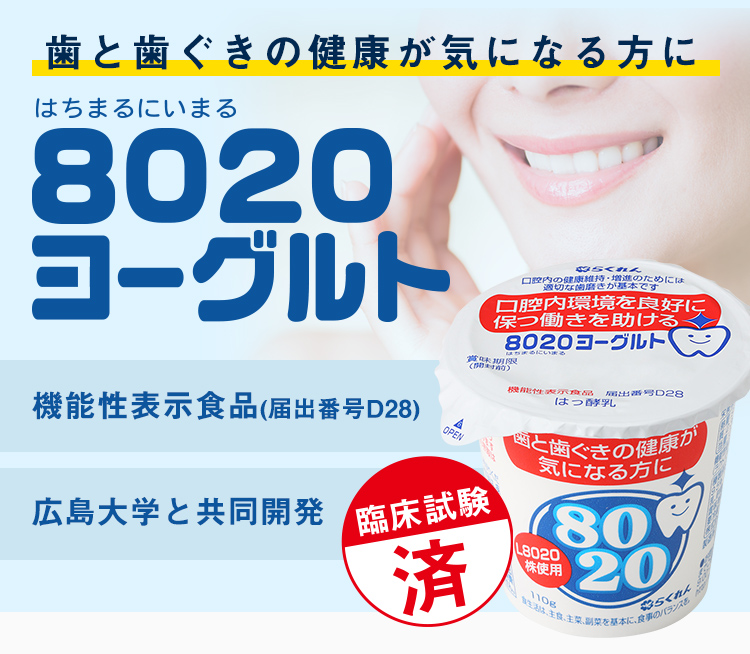 歯と歯ぐきの健康が気になる方に「8020ヨーグルト」機能性表示食品・広島大学と共同開発