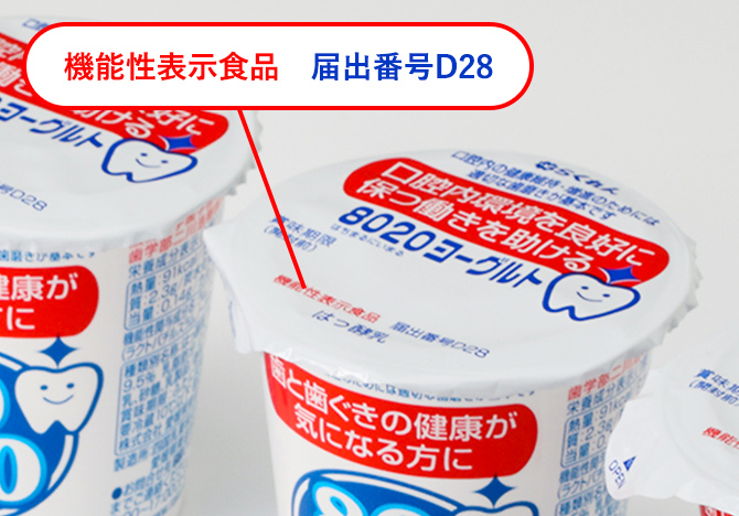 イメージ：機能性表示食品 届出番号D28