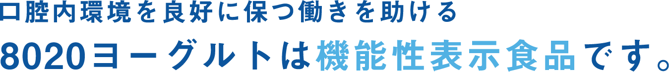 口腔内環境を良好に保つ働きを助ける 8020ヨーグルトは機能性表示食品です。