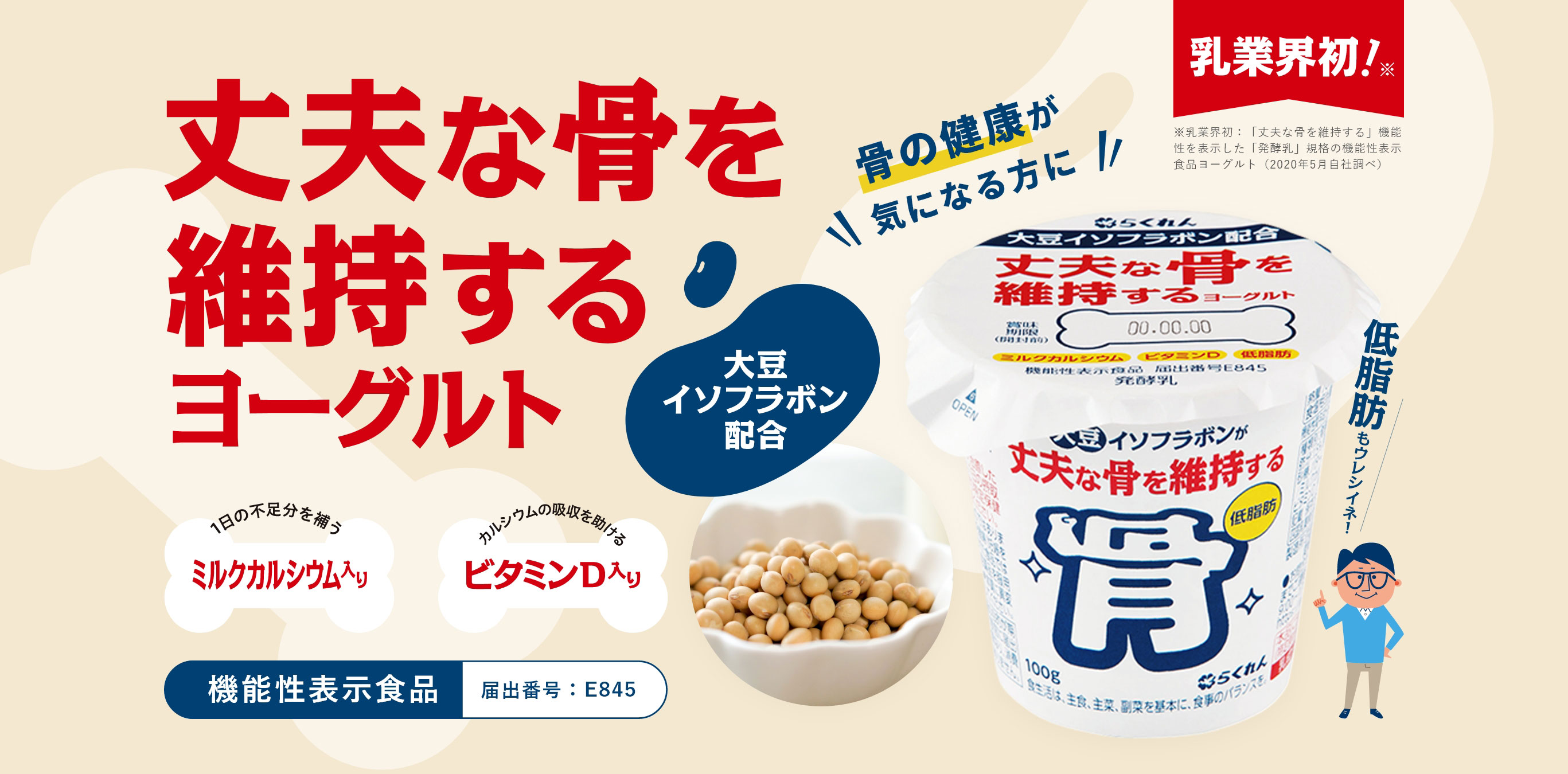 骨の健康が気になる方に 丈夫な骨を維持するヨーグルト 商品紹介 おいしさは いつも自然から らくれん