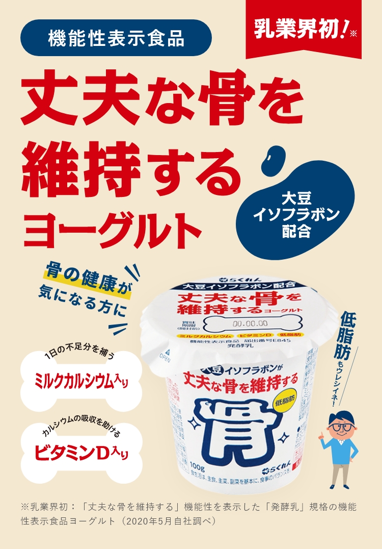 骨の健康が気になる方に 丈夫な骨を維持するヨーグルト 商品紹介 おいしさは いつも自然から らくれん