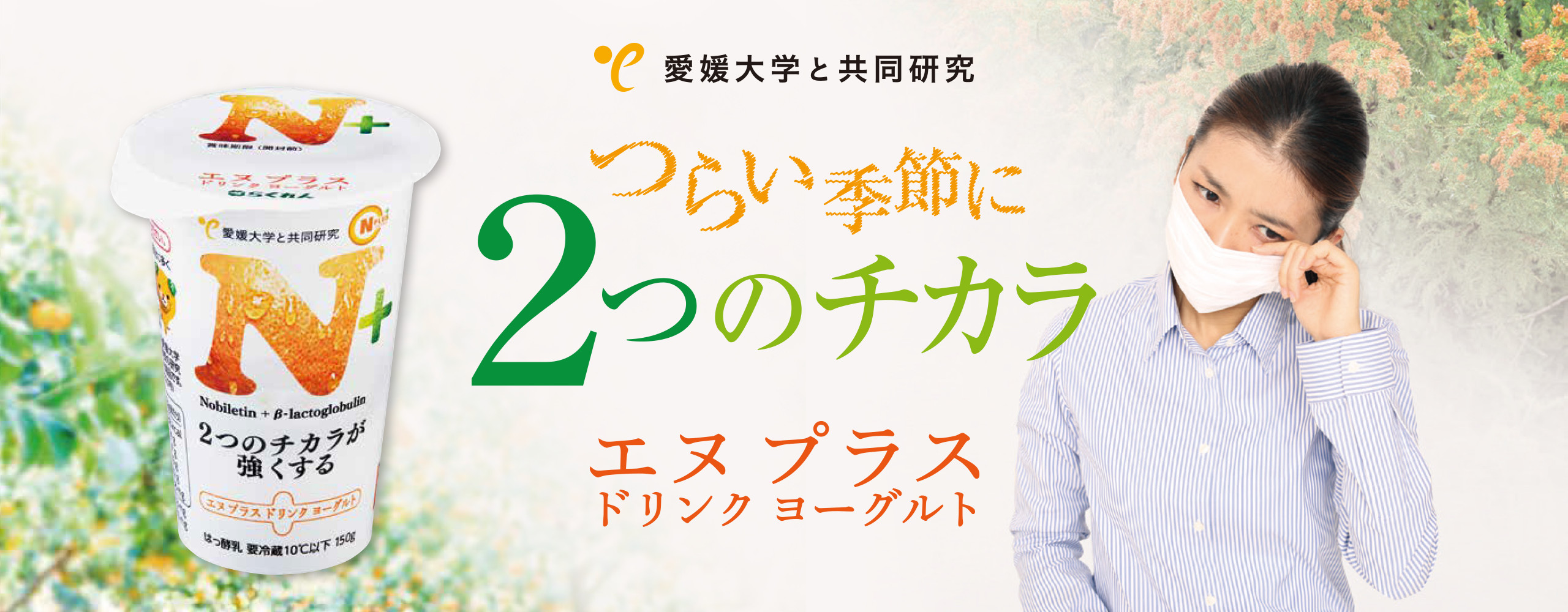 愛媛大学と共同研究 つらい季節に2つのチカラ エヌプラスドリンクヨーグルト