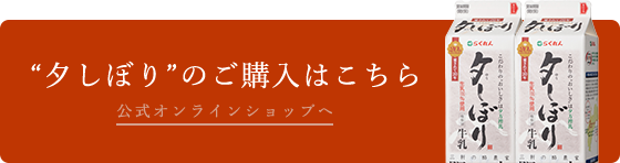 “夕しぼり”のご購入はこちら