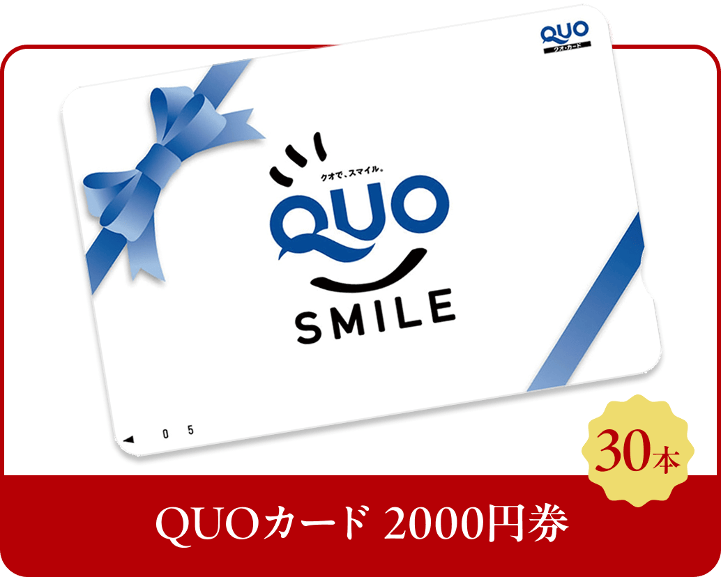 C賞 QUOカード 2000円分券 30本