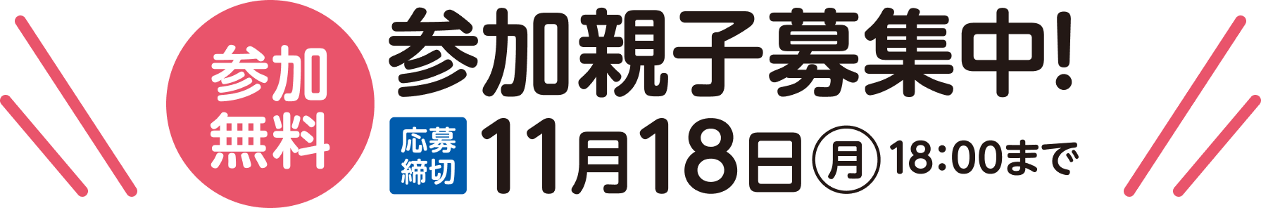 画像:参加親子募集中