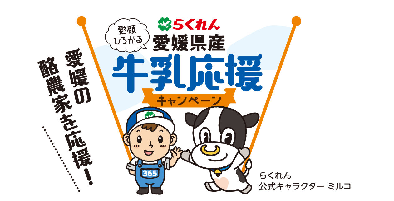 画像:愛媛の酪農家を応援!