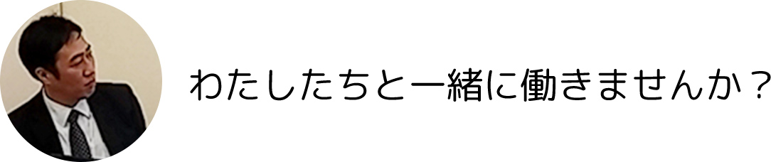 わたしたちと一緒に働きませんか？