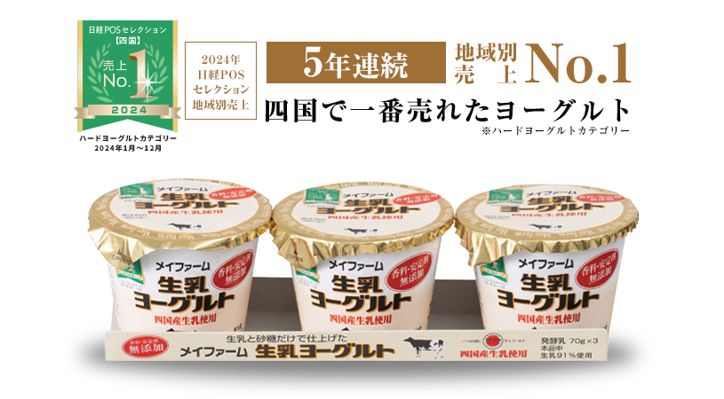 商品イメージ：メイファーム生乳ヨーグルト