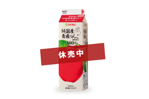 純国産青森りんご（原料不足のため休売中）
